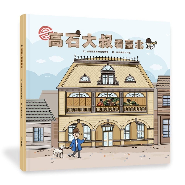 台灣歷史資源經理學會、在地偏好工作室《高石大叔看臺北》封面